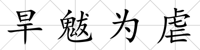旱魃為虐
