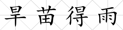 旱苗得雨
