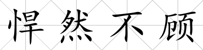 悍然不顧