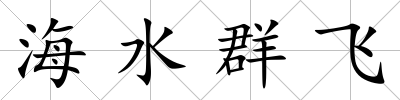 海水群飛