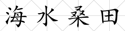 海水桑田