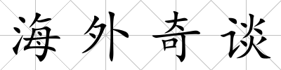 海外奇談
