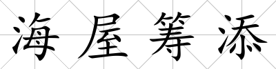海屋籌添