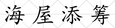 海屋添籌