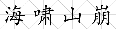 海嘯山崩