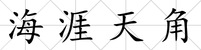 海涯天角