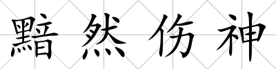黯然傷神