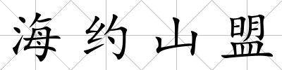 海約山盟