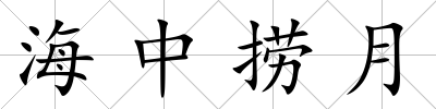 海中撈月