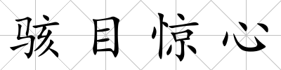 駭目驚心