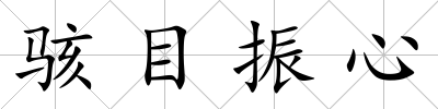 駭目振心