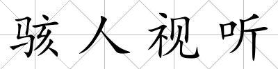 駭人視聽