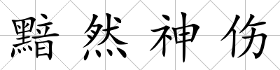 黯然神傷