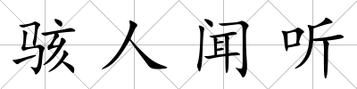 駭人聞聽