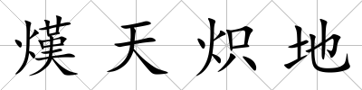 熯天熾地