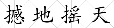撼地搖天