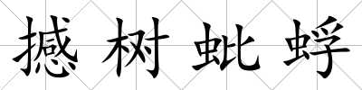 撼樹蚍蜉