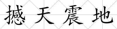 撼天震地