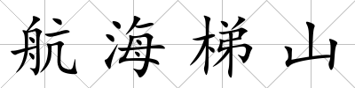 航海梯山