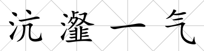 沆瀣一氣