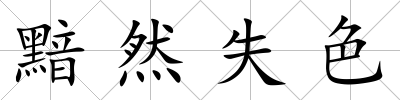 黯然失色