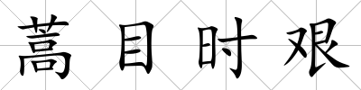 蒿目時艱