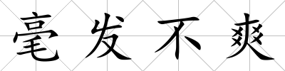 毫發不爽
