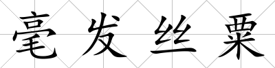 毫發絲粟