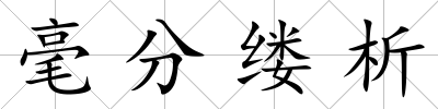 毫分縷析