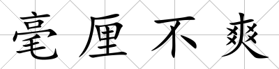 毫厘不爽