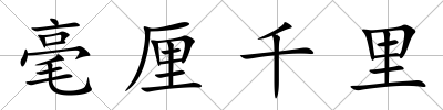 毫厘千里