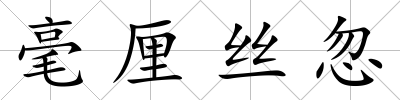 毫厘絲忽