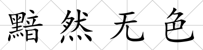 黯然無色
