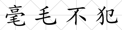 毫毛不犯