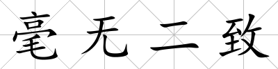 毫無二致