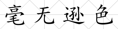 毫無遜色