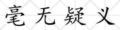 毫無疑義