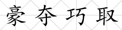豪奪巧取