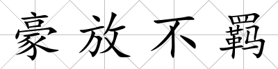 豪放不羈