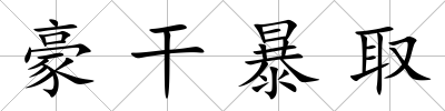 豪干暴取