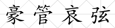 豪管哀弦
