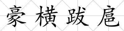 豪橫跋扈