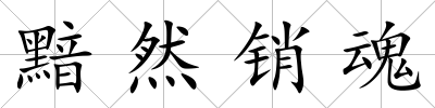 黯然銷魂