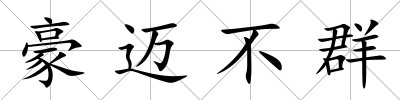 豪邁不群