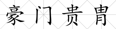 豪門貴胄