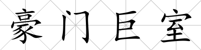 豪門巨室