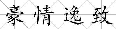 豪情逸致