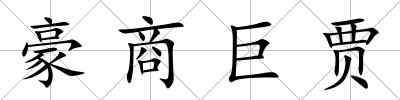 豪商巨賈