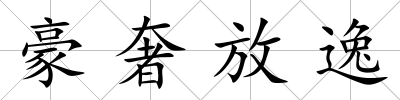 豪奢放逸
