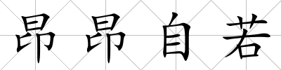 昂昂自若